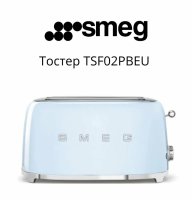 Тостер Smeg TSF02PBEU, 1500 Вт, 6 режимов поджаривания, голубой