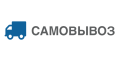 Самовывоз Самовывоз